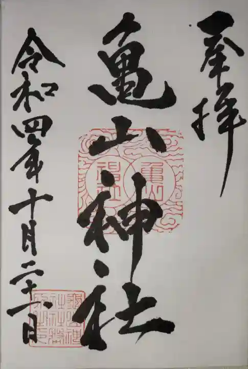 亀山神社の御朱印