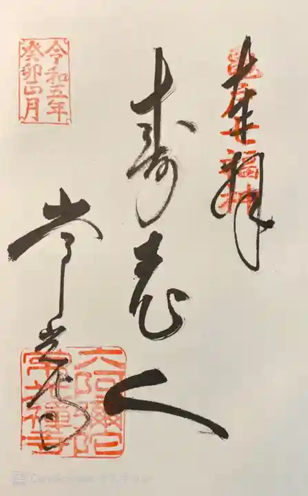 常光寺の御朱印