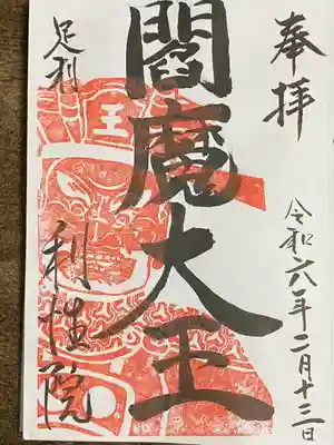 利性院(栃木県)