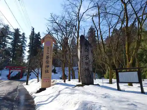 蒼柴神社の建物その他