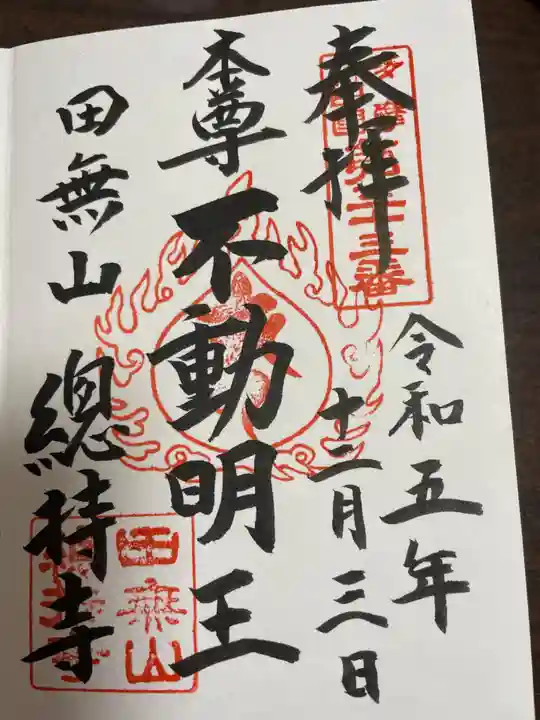 總持寺の御朱印