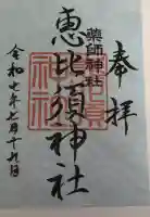 恵比寿神社 (薬師神社境内社)の御朱印