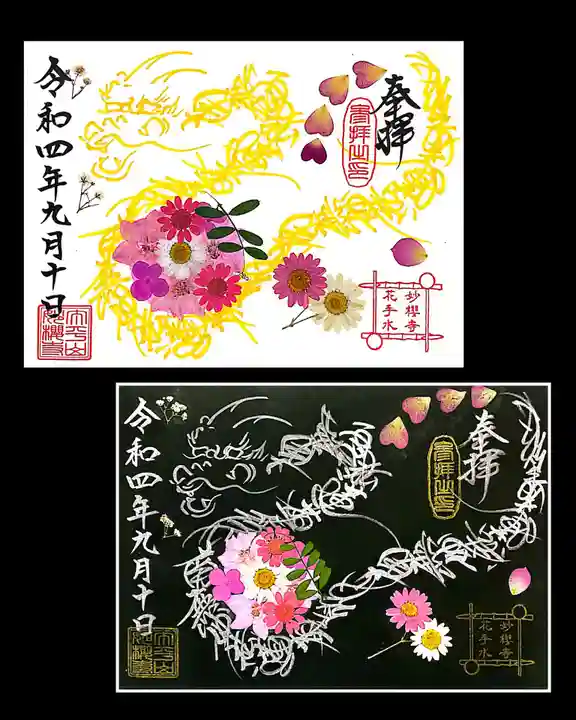 妙櫻寺の御朱印