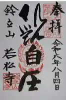 若松寺の御朱印