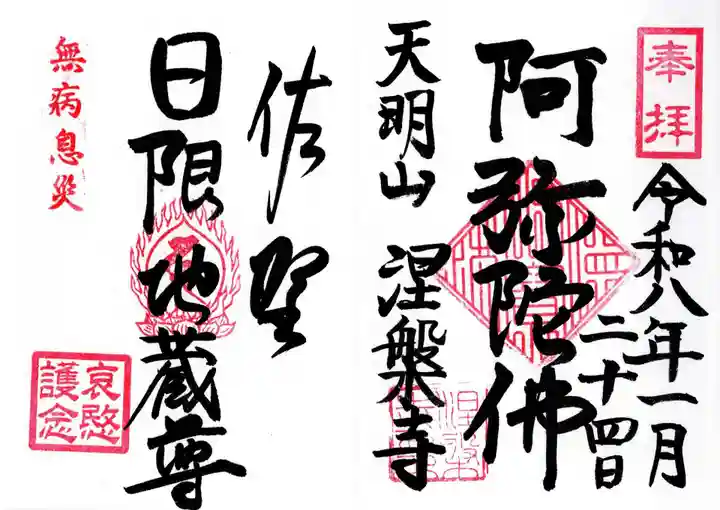 日限地蔵尊 (天明町)の御朱印
