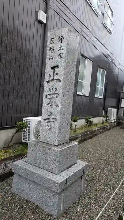 正栄寺(滋賀県)