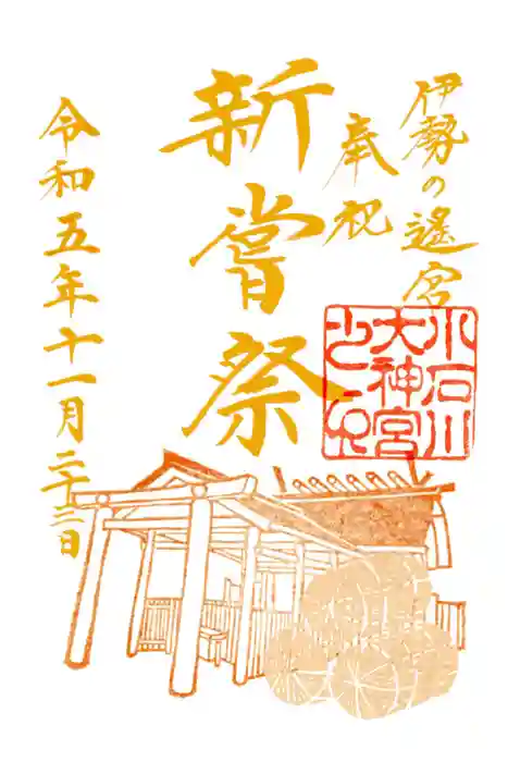 【閉業】小石川大神宮の御朱印