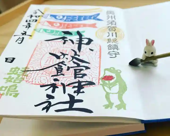 神炊館神社 ⁂奥州須賀川総鎮守⁂の御朱印
