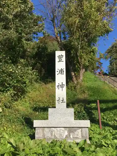 豊浦神社のその他建物