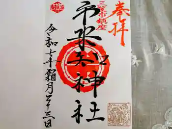 市来知神社の御朱印 2025年11月