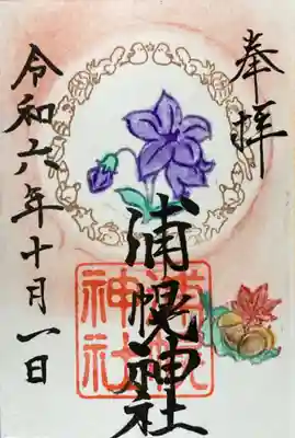 浦幌神社に現れるシマエナガを初めとした動物の輪の中に、10月は「桔梗」、輪の外に「どんぐりともみじ」を描いてある10月の限定御朱印をいただきました。