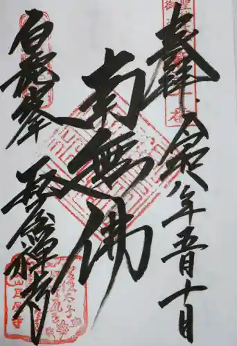 瓦屋寺の御朱印