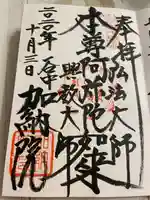 加納院の御朱印