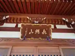 専念寺(神奈川県)