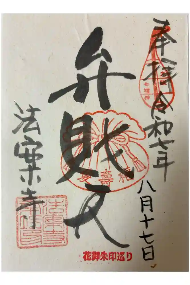 法案寺南坊の御朱印