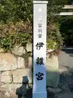 伊雜宮(皇大神宮別宮)の{uncategorized: "未分類", other: "その他", undefined: "問題あり", building: "その他建物", grave: "お墓", sacred_gate: "鳥居", guardian: "狛犬", statue: "像", buddha: "仏像", history: "歴史", nature: "自然", garden: "庭園", animal: "動物", pagoda: "塔", temizu: "手水舎", mountain_gate: "山門・神門", sanctuary: "本殿・本堂", subordinate: "末社・摂社", art: "芸術", scenery: "景色", jizo: "地蔵", ema: "絵馬", goshuin: "御朱印", omikuji: "おみくじ", items: "授与品その他", amulet: "お守り", goshuincho: "御朱印帳", eats: "食事", festival: "お祭り", votive_dance: "神楽", shichigosan: "七五三参", wedding: "結婚式", experience: "体験その他", initially: "初詣", around: "周辺", anti_infection: "感染症対策"}