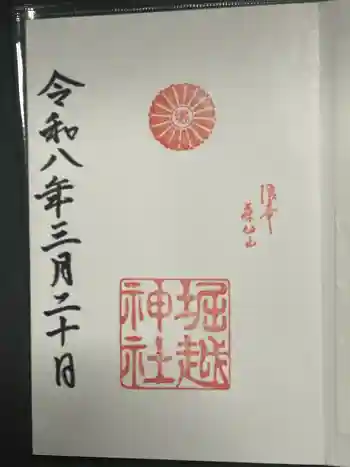 堀越神社の御朱印 2026年03月