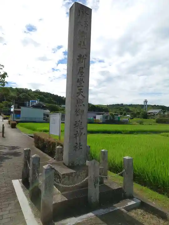 新屋坐天照御魂神社のその他建物