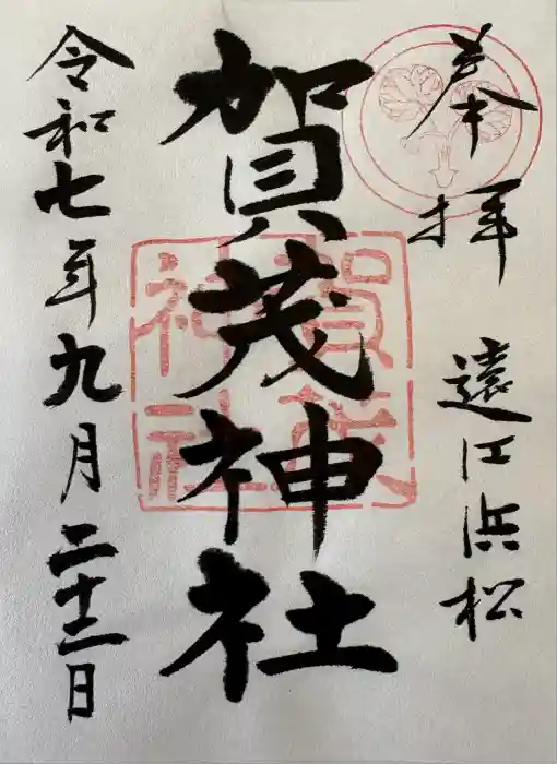 賀茂神社の御朱印