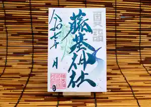 守りの神 藤基神社の御朱印 2025年07月01日(火)〜(2025年06月24日(火) 21時05分03秒投稿)