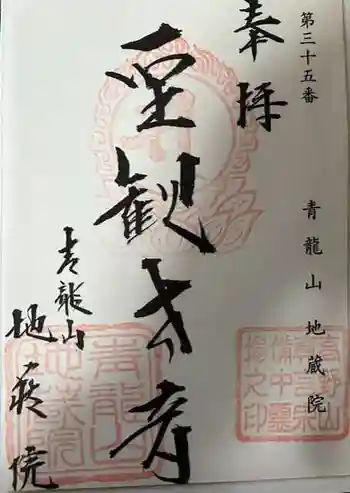 高野山倉敷別院の御朱印 2023年12月