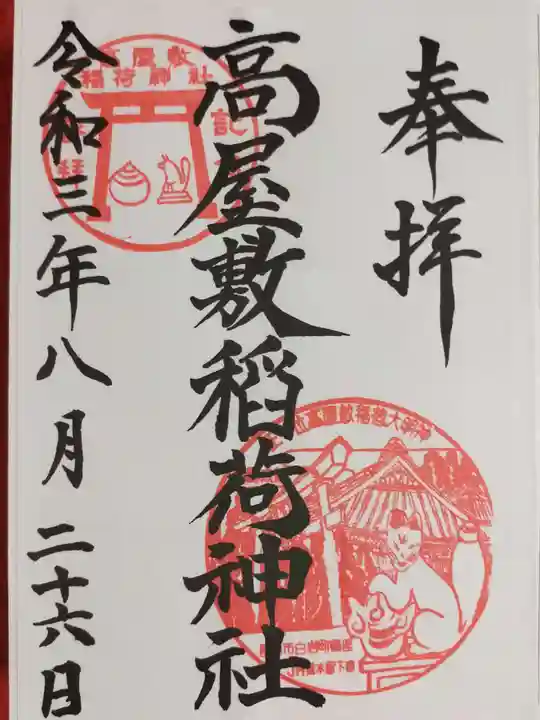 高屋敷稲荷神社の御朱印