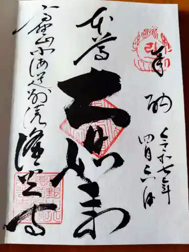 隆光寺の御朱印