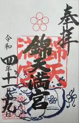 錦天満宮(京都府)