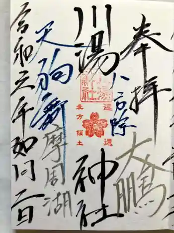 川湯神社の御朱印 2024年02月