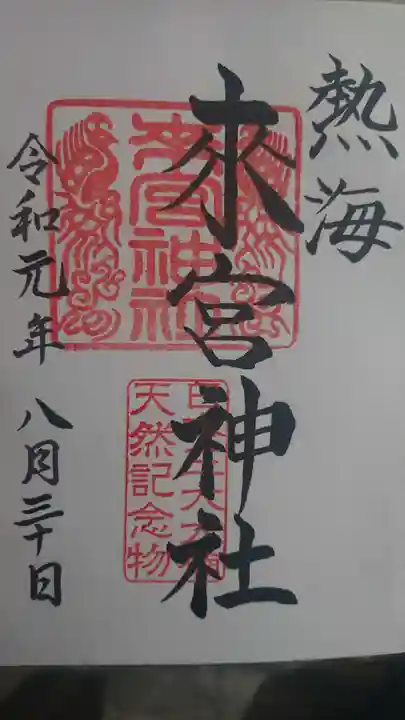 來宮神社の御朱印