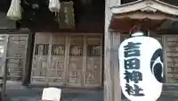 常陸第三宮 吉田神社の本殿・本堂