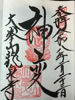 龍泉寺の御朱印