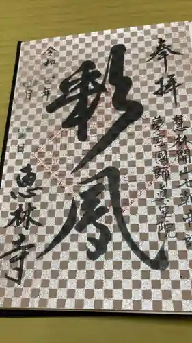 恵林寺の御朱印