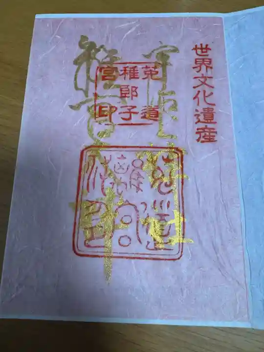 宇治上神社の御朱印