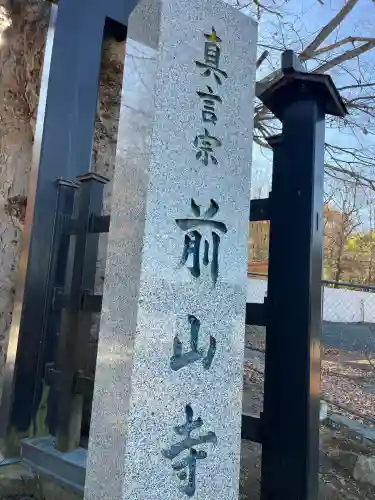 前山寺(長野県)