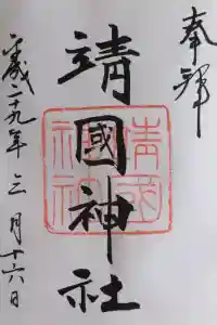 靖國神社の御朱印 2023年09月24日(日)投稿