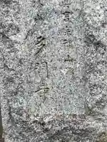 多聞寺(東京都)