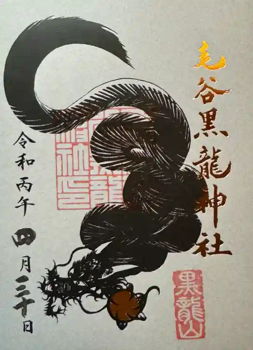毛谷黒龍神社の御朱印