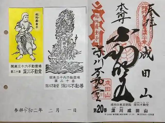 成田山深川不動堂(新勝寺東京別院)の御朱印