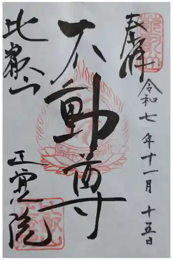 正覚院の御朱印 2025年11月