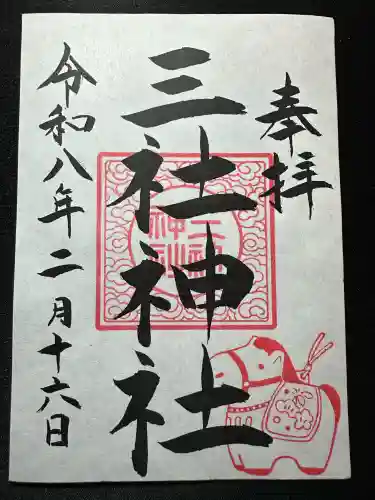 三社神社の御朱印