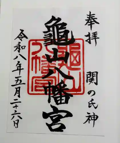 亀山八幡宮の御朱印