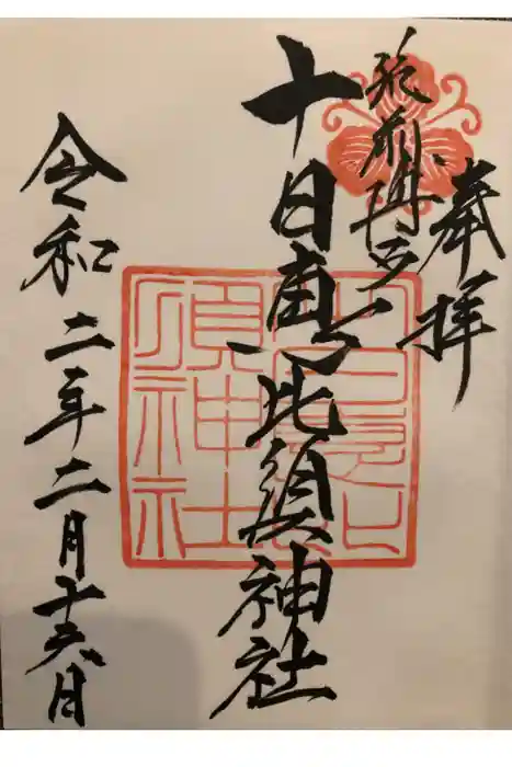 十日恵比須神社の御朱印