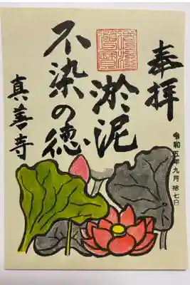 真善寺の御朱印