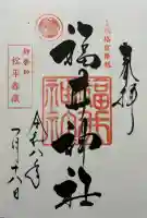 福井神社の御朱印