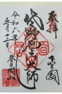 惣宗寺の御朱印