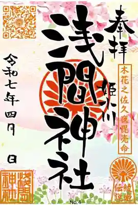 浅間神社の御朱印
