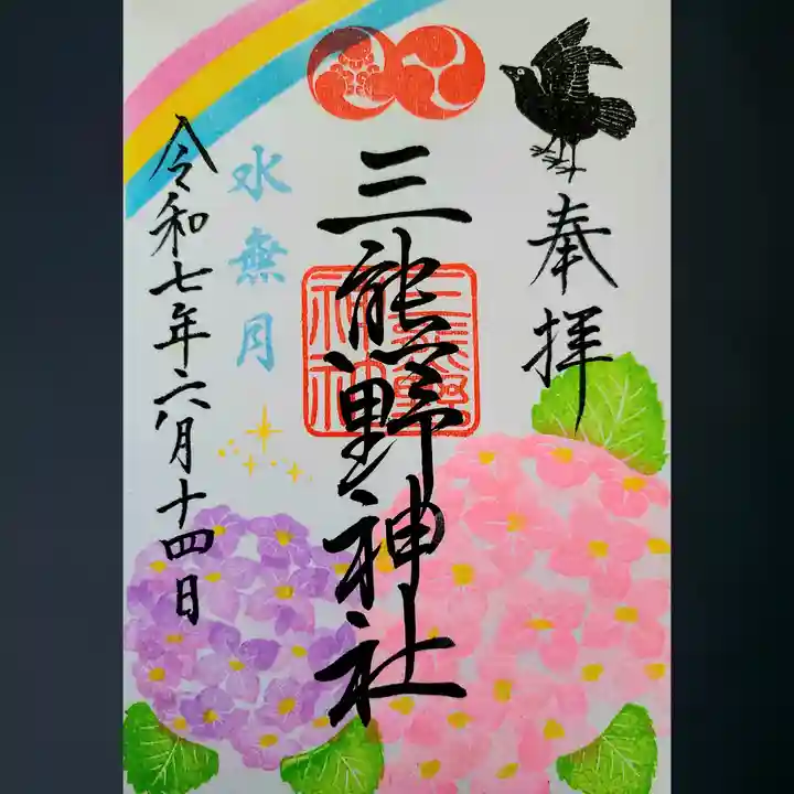 三熊野神社の御朱印