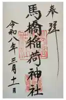 馬橋稲荷神社の御朱印