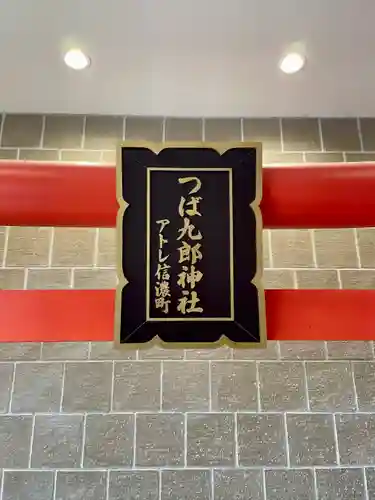 つば九郎神社(東京都)